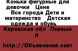 Коньки фигурные для девочки › Цена ­ 1 000 - Все города Дети и материнство » Детская одежда и обувь   . Кировская обл.,Леваши д.